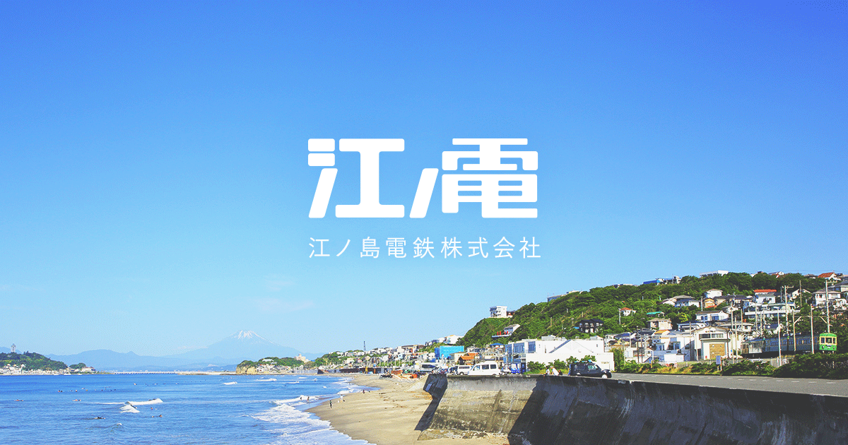 江之电 镰仓—江之岛段 参考图 1